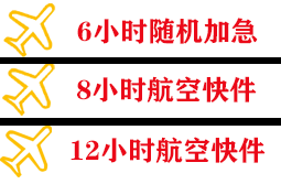 固原六盘山航空物流快递公司,专业空运当天件